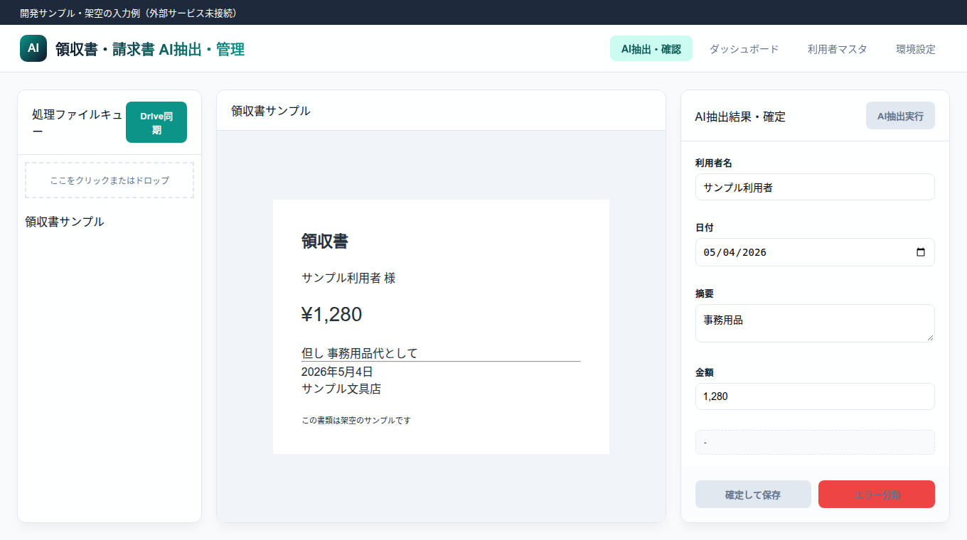 左に領収書、右に利用者名・日付・摘要・金額の入力欄を並べた開発画面。架空の事務用品代1,280円を表示。